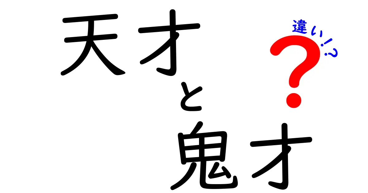 天才と鬼才の違いとは？その特徴と魅力を徹底解説！