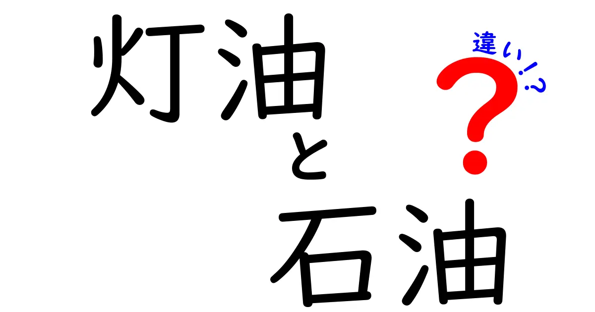 灯油と石油の違いを徹底解説！どちらを選ぶべきか？