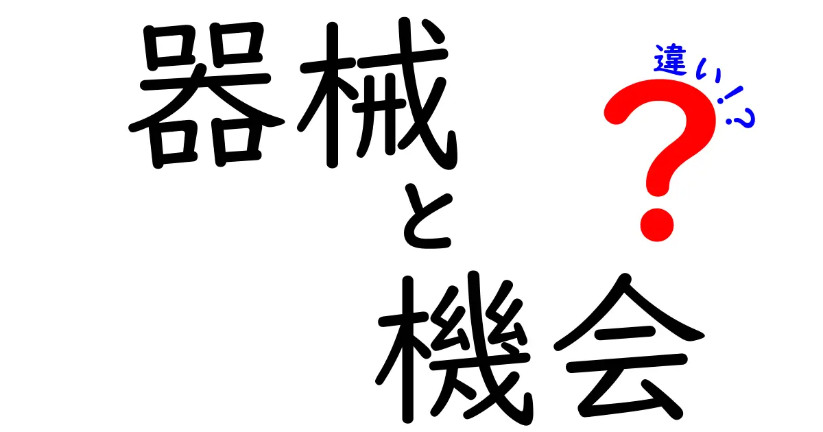 「器械」と「機会」の違いを徹底解説！あなたはどちらを知っていますか？