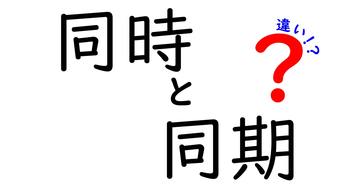 同時と同期の違いを徹底解説！どちらが便利なの？