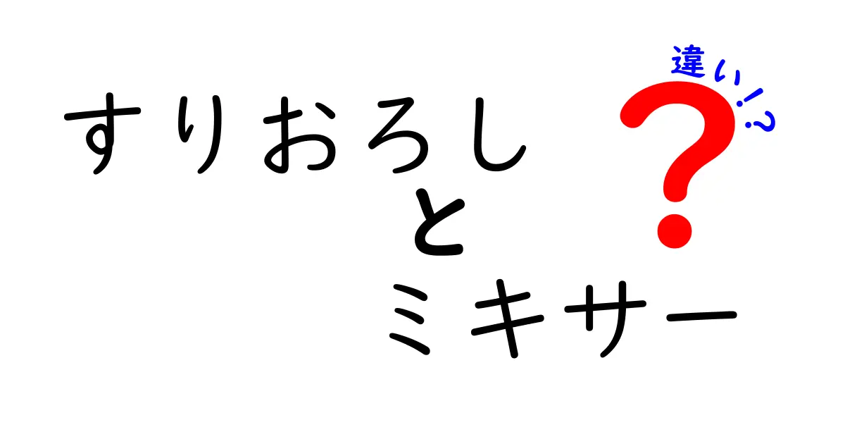 すりおろしとミキサーの違いを徹底解説！どちらが便利で、何ができるの？
