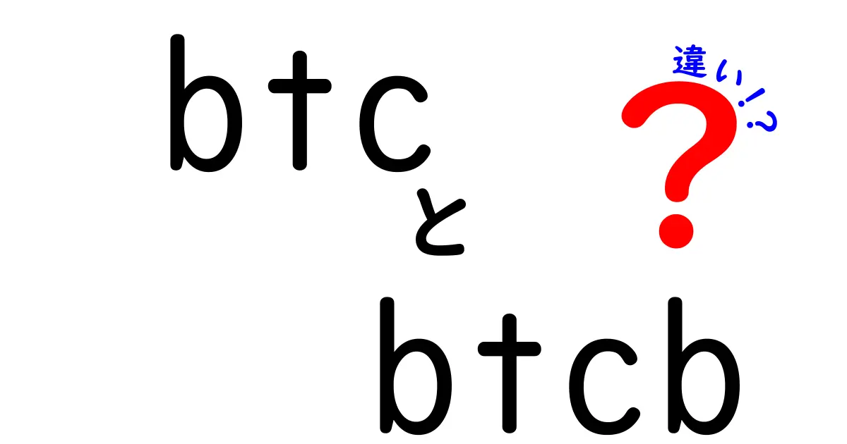 BTCとBTCBの違いを徹底解説！初心者でもわかる暗号資産の基礎知識