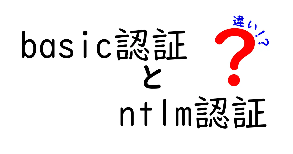 「Basic認証」と「NTLM認証」の違いを徹底解説！どちらを使うべき？