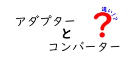 アダプターとコンバーターの違いは？