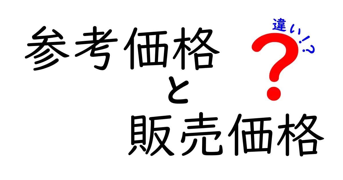 参考価格と販売価格の違いをわかりやすく解説！