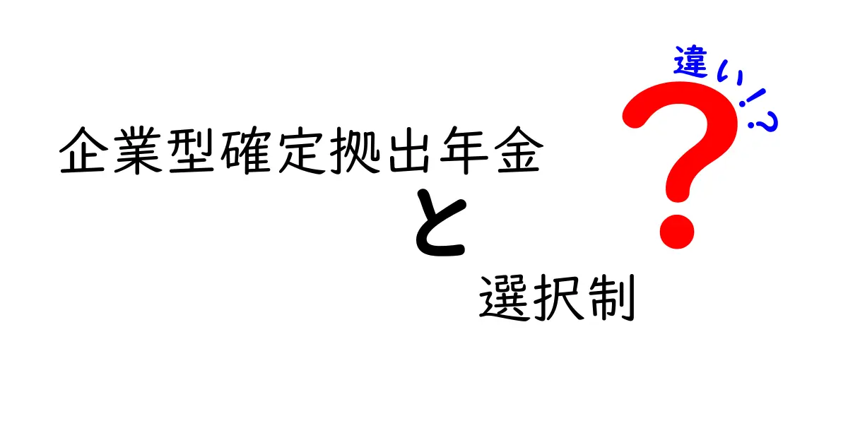 企業型確定拠出年金と選択制の違いをわかりやすく解説！