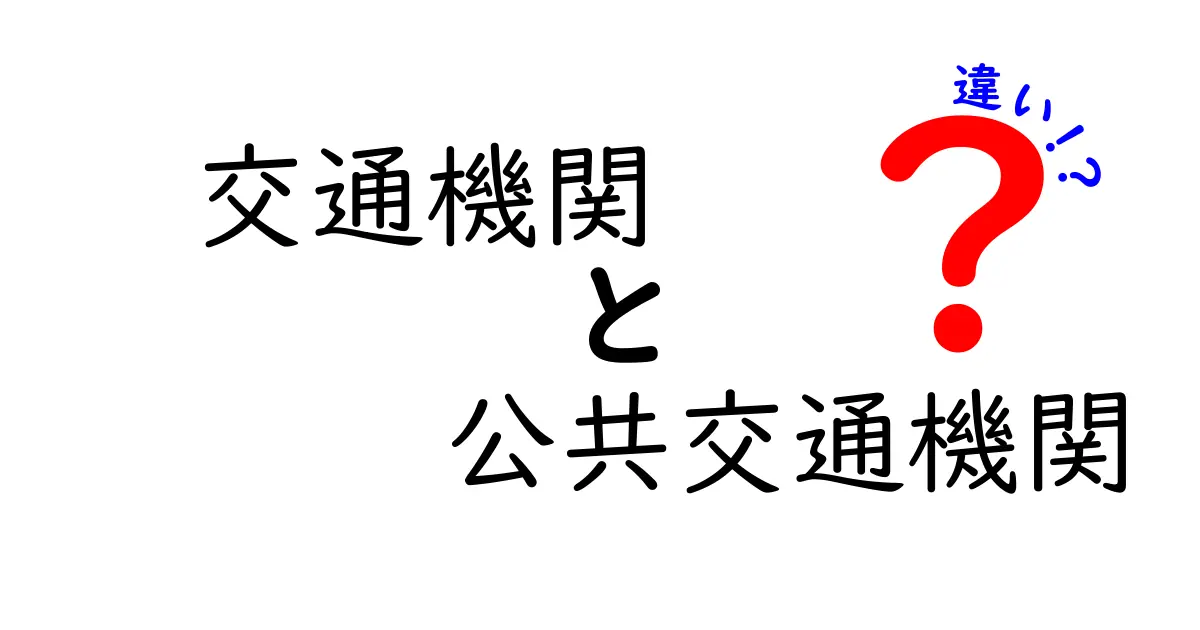 交通機関と公共交通機関の違いを徹底解説！あなたの移動手段はどっち？