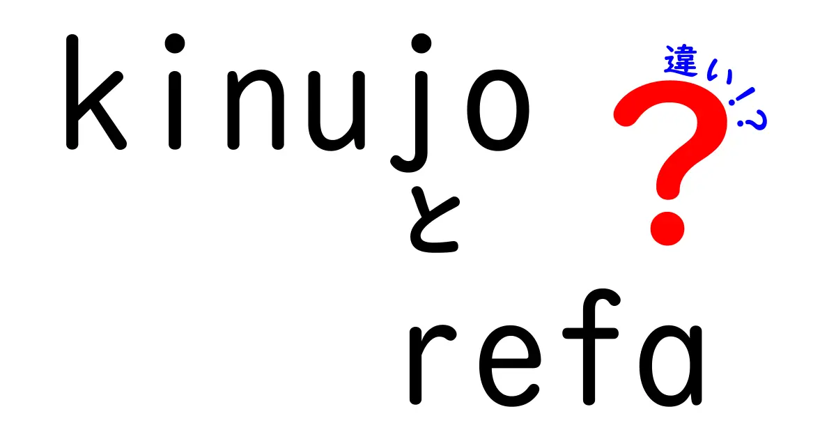 kinujoとrefaの違いを徹底解説！あなたに合った選択はどっち？