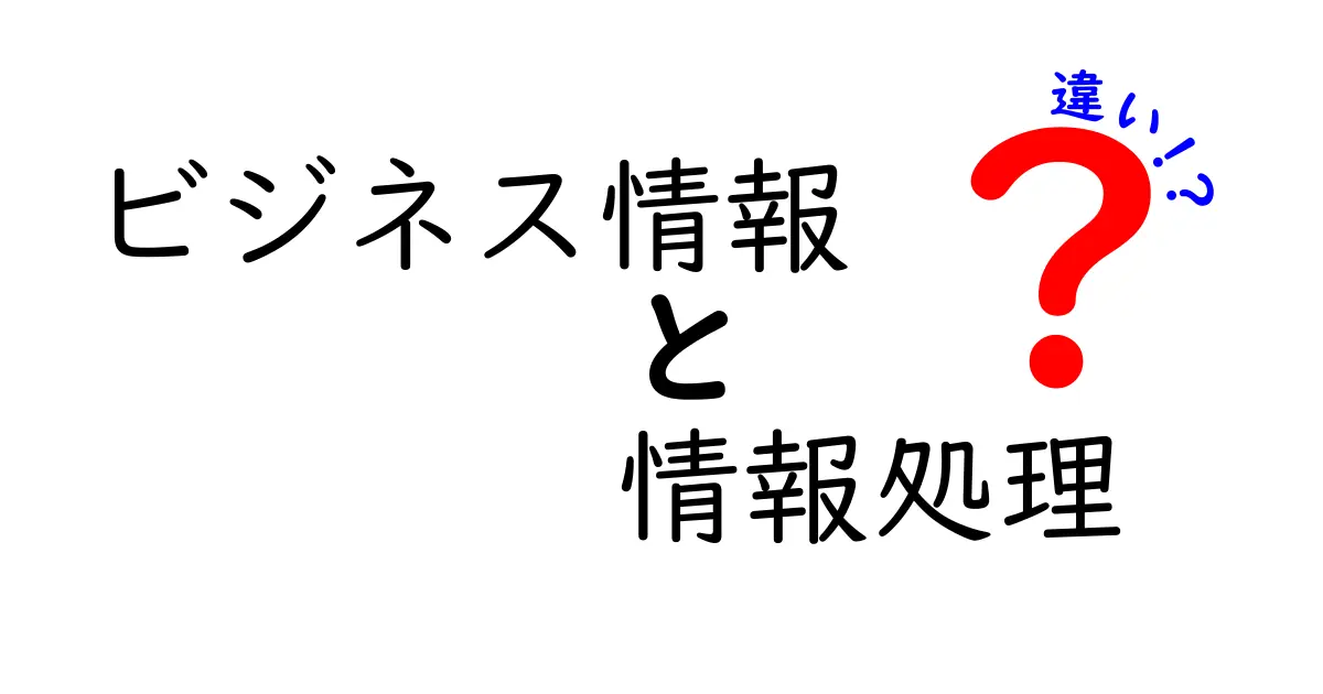 ビジネス情報と情報処理の違いをわかりやすく解説！