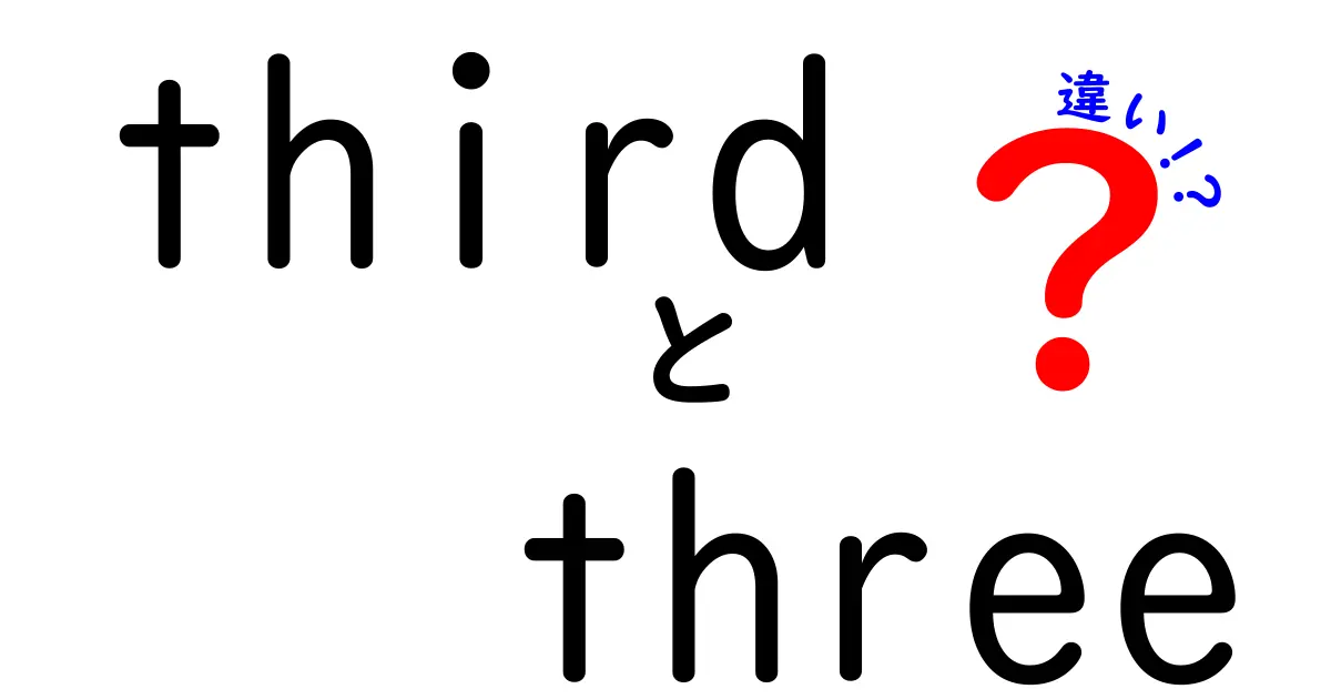 「third」と「three」の違いとは？英語初心者でもわかる解説