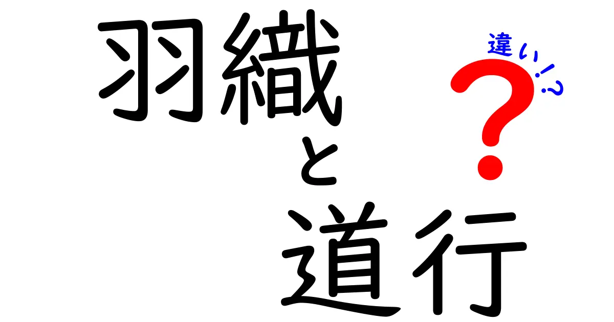 羽織と道行の違いをわかりやすく解説！あなたはどっちを選ぶべき？