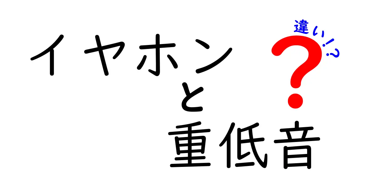 イヤホンにおける重低音の違いとは？あなたにぴったりの選び方ガイド