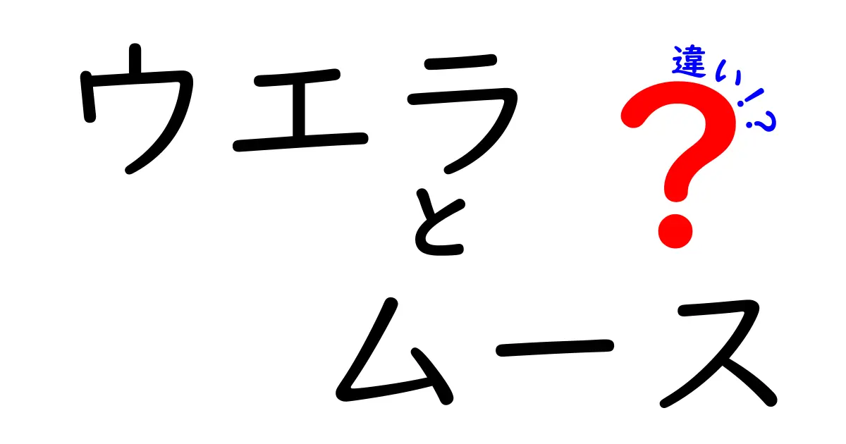 ウエラのムースの違いを徹底解説！あなたにピッタリのスタイリングを見つけよう