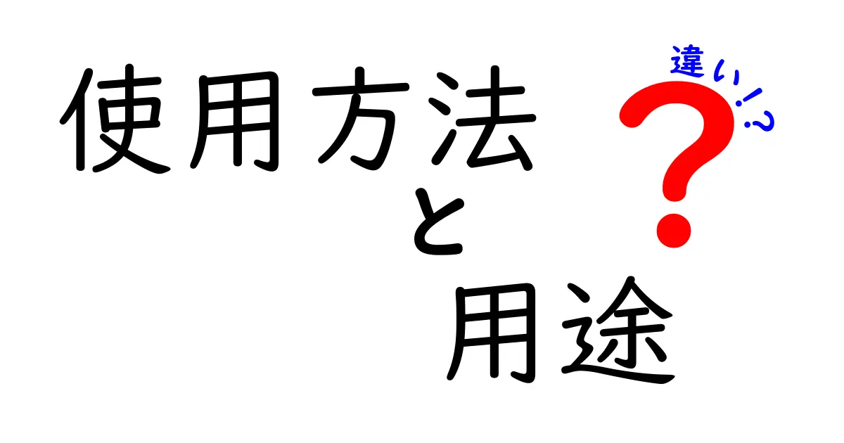 「使用方法」と「用途」の違いをわかりやすく解説！あなたの生活に役立つ知識