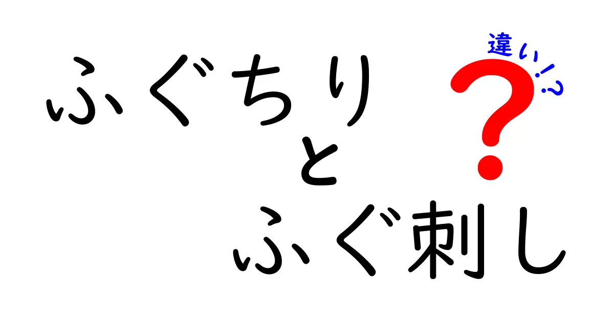 ふぐちりとふぐ刺しの違いを徹底解説！あなたはどっち派？