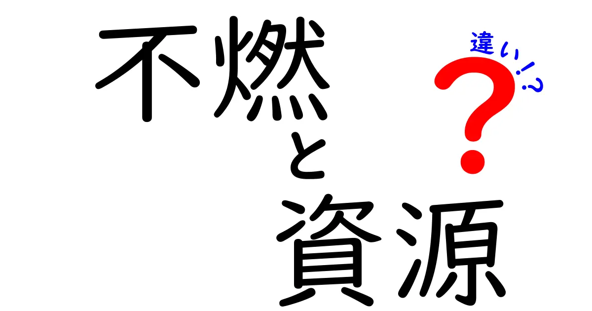 不燃と資源の違いとは？知っておきたい基礎知識