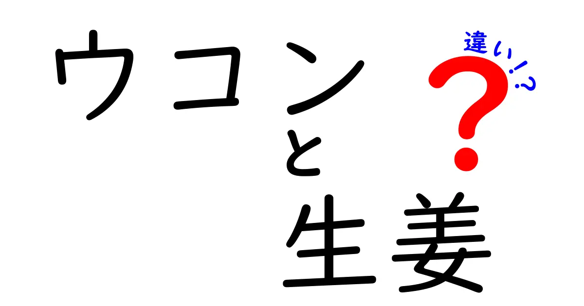 ウコンと生姜の違いとは？健康効果と使い方を徹底解説！