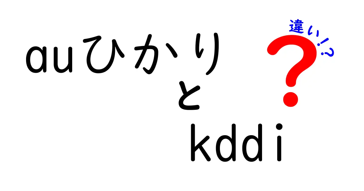 auひかりとKDDIの違いを徹底解説！あなたに合ったネット選びのポイント