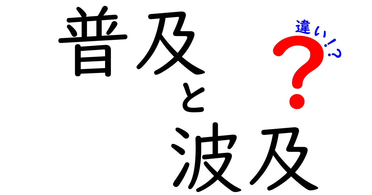 「普及」と「波及」の違いを徹底解説！あなたはどちらを知っている？