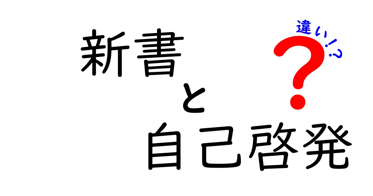 新書と自己啓発本の違いを徹底解説！あなたに合った本はどっち？