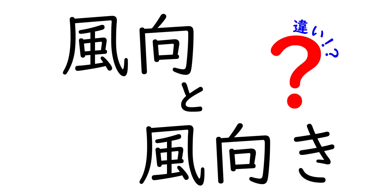 風向と風向きの違いを徹底解説！どちらが正しいの？