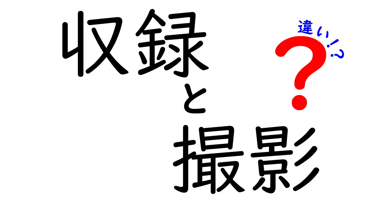 収録と撮影の違いを徹底解説！どちらがどんな場面で使われる？