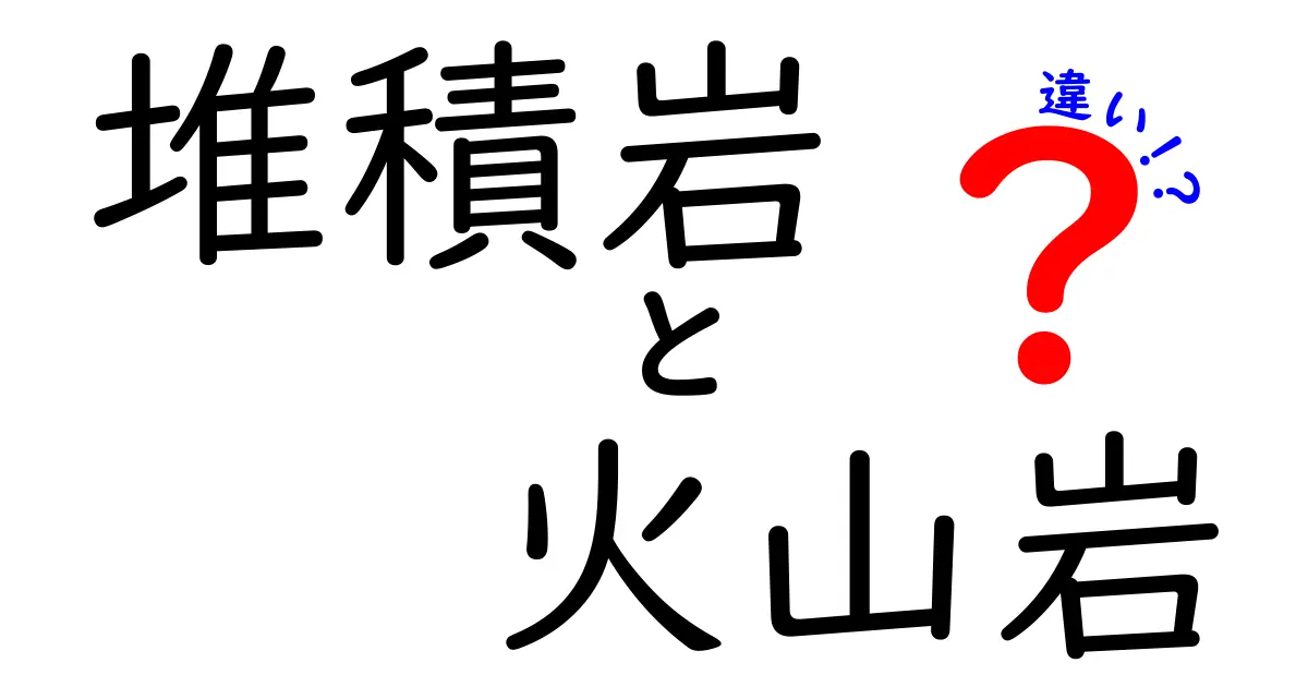 堆積岩と火山岩の違いを徹底解説！地球の秘密を学ぼう