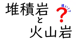 堆積岩と火山岩の違いは？