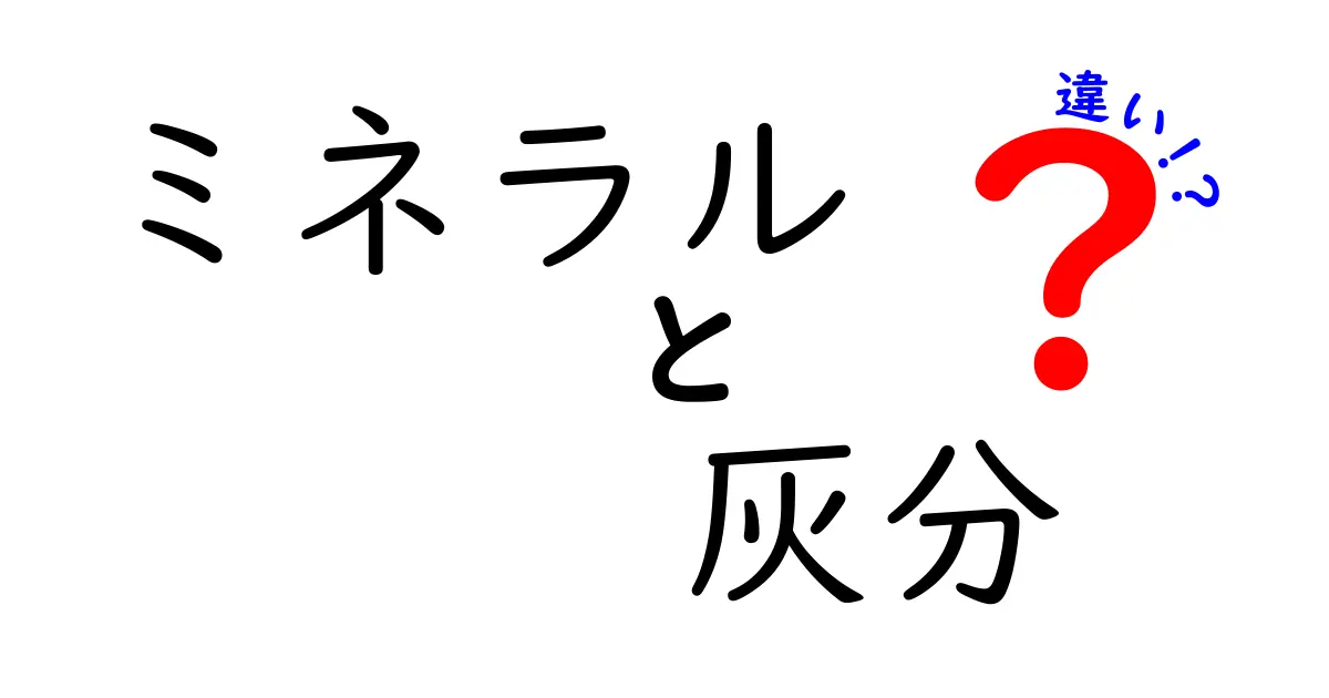 ミネラルと灰分の違いを徹底解説！あなたの食生活が変わるかも？