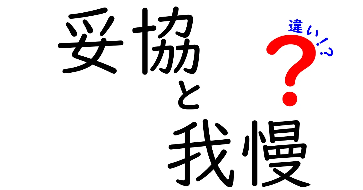 妥協と我慢の違いとは?あなたの生活に役立つ考え方