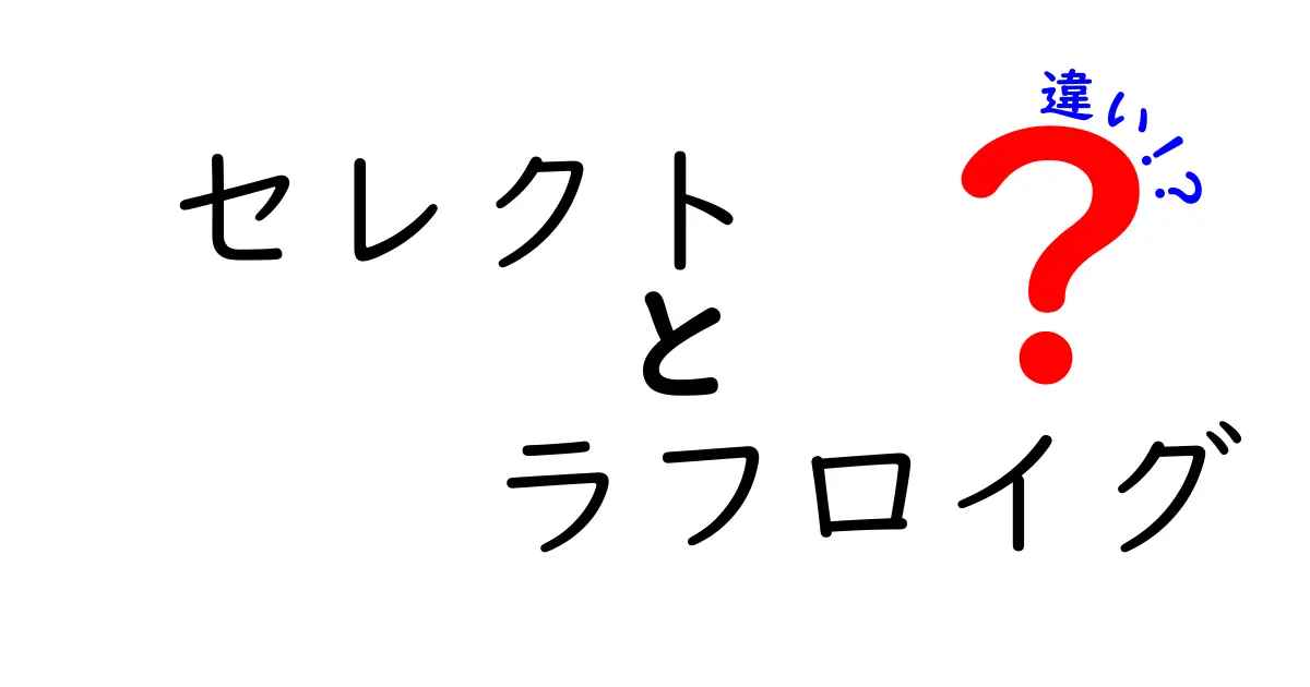 セレクトとラフロイグの違いを徹底解説！ウイスキー選びのポイントとは？