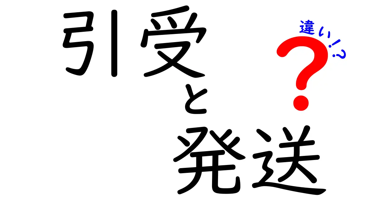 引受と発送の違いをわかりやすく解説！どちらも大切な役割