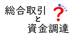 総合取引と資金調達の違いは？