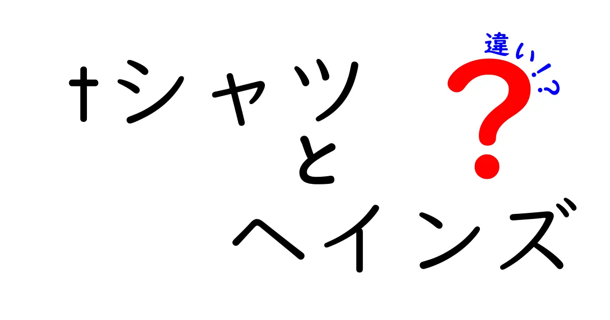 Tシャツとヘインズの違いを徹底解説！あなたにぴったりの選び方