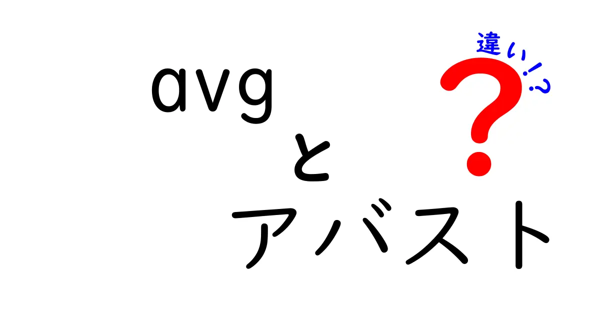 AVGとアバスト、どっちが優れている？その違いを徹底解説！