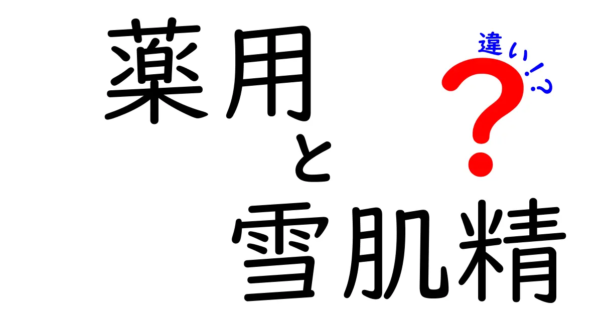 薬用と雪肌精の違いとは？美容効果を徹底解説！