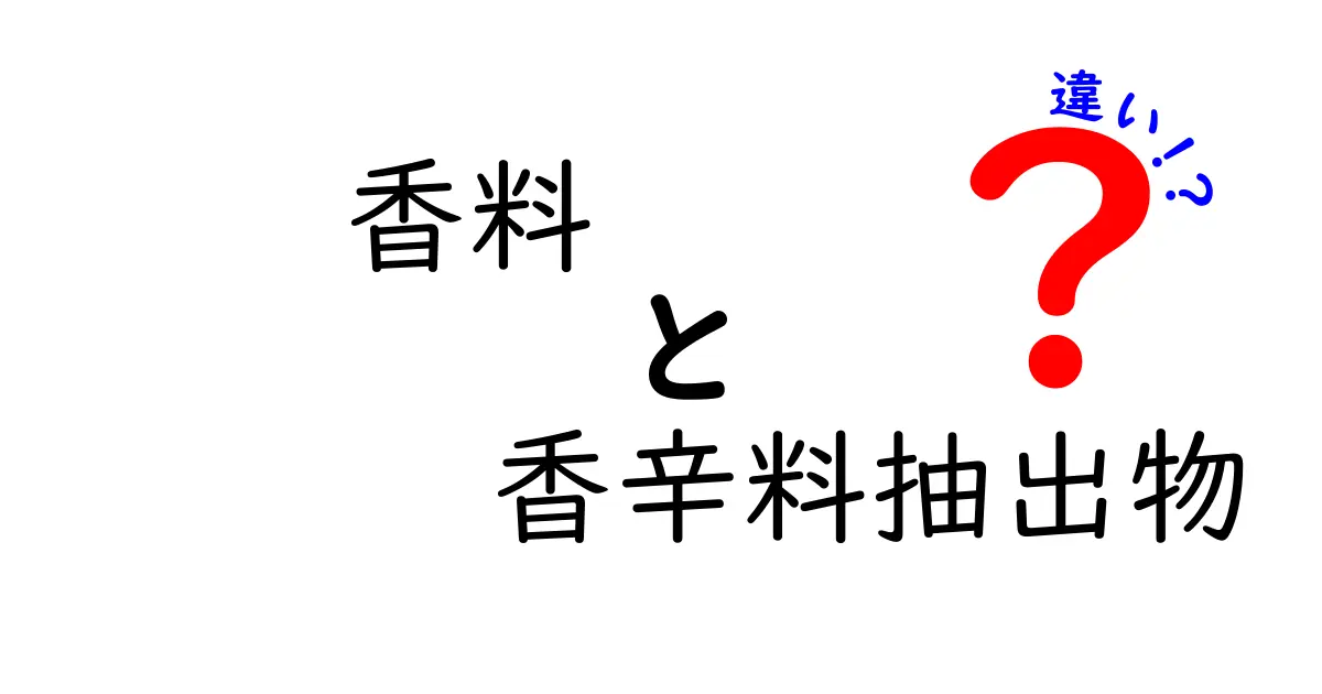 香料と香辛料抽出物の違いとは？それぞれの特徴を知ろう！