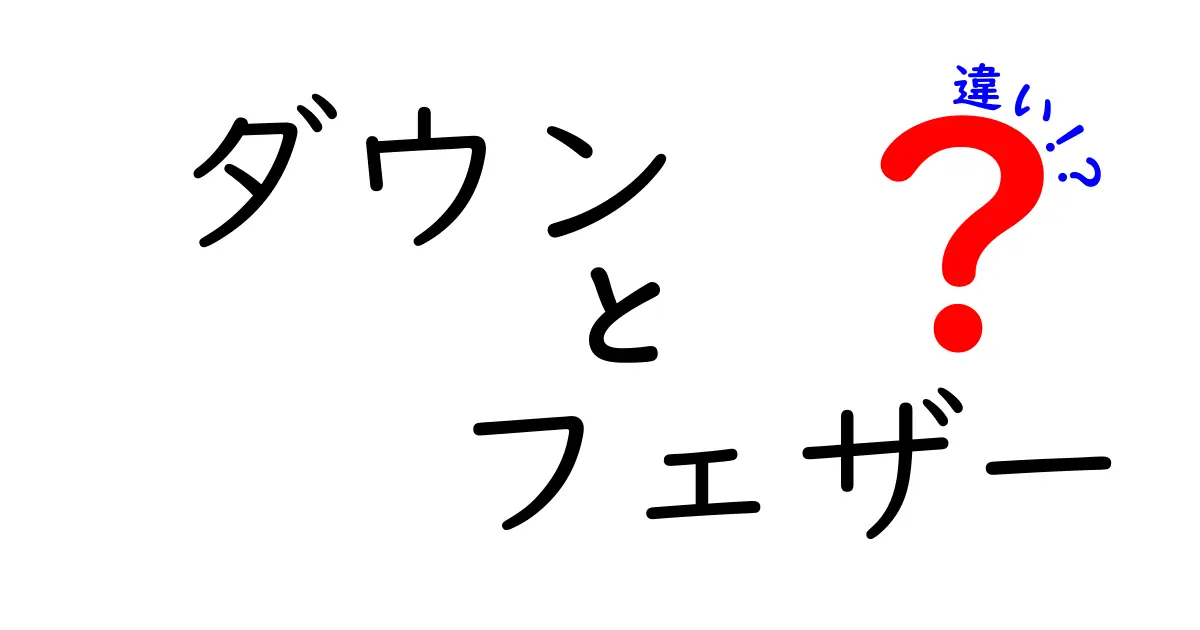 ダウンとフェザーの違いを徹底解説！あなたの選び方はこれで決まる