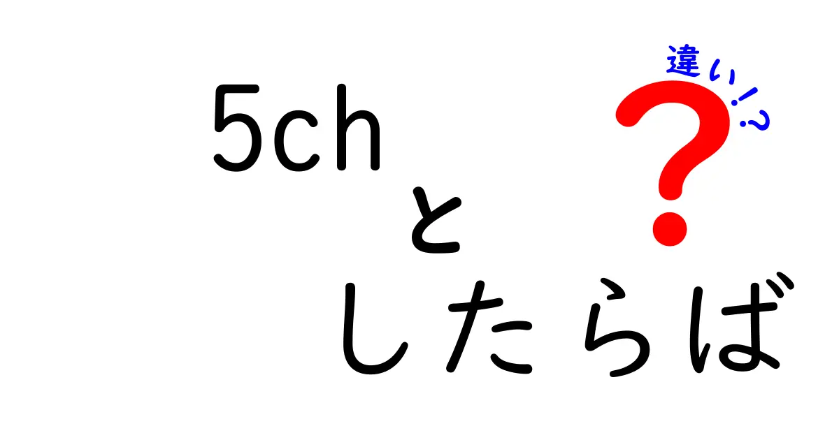 5chとしたらばの違いを徹底解説！どちらを選ぶべき？