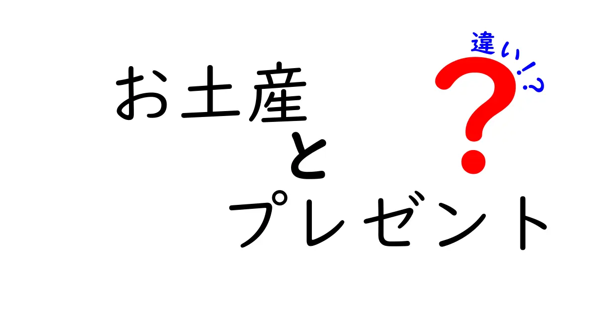 お土産とプレゼントの違いとは？贈り物の心を考えよう