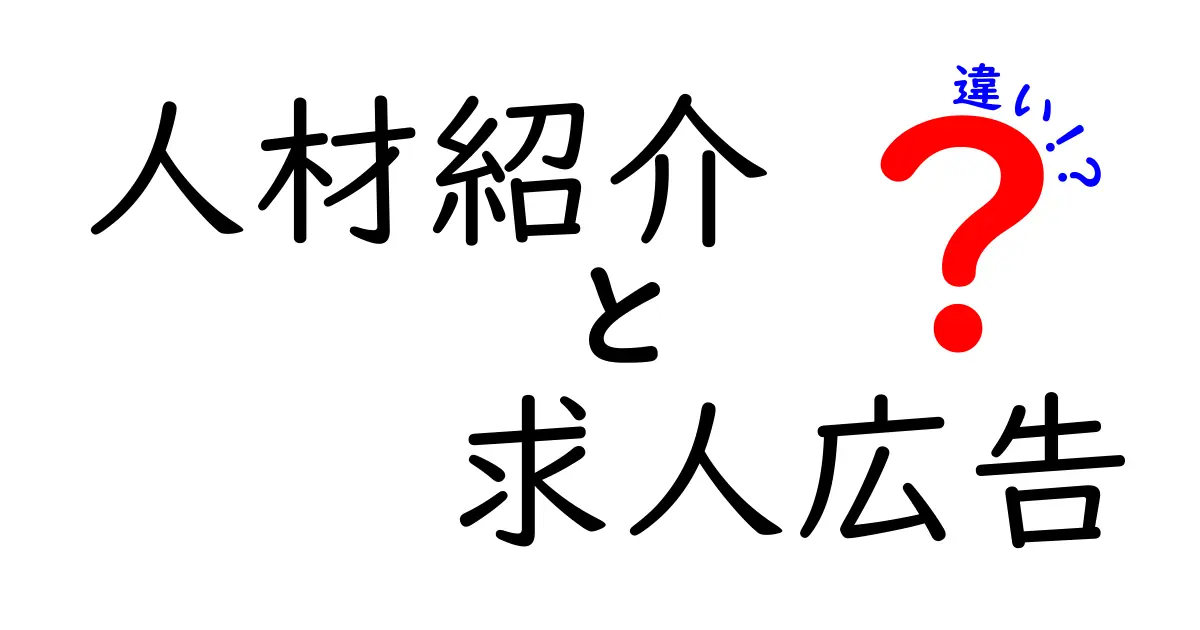 人材紹介と求人広告の違いとは?それぞれの特徴を徹底解説!