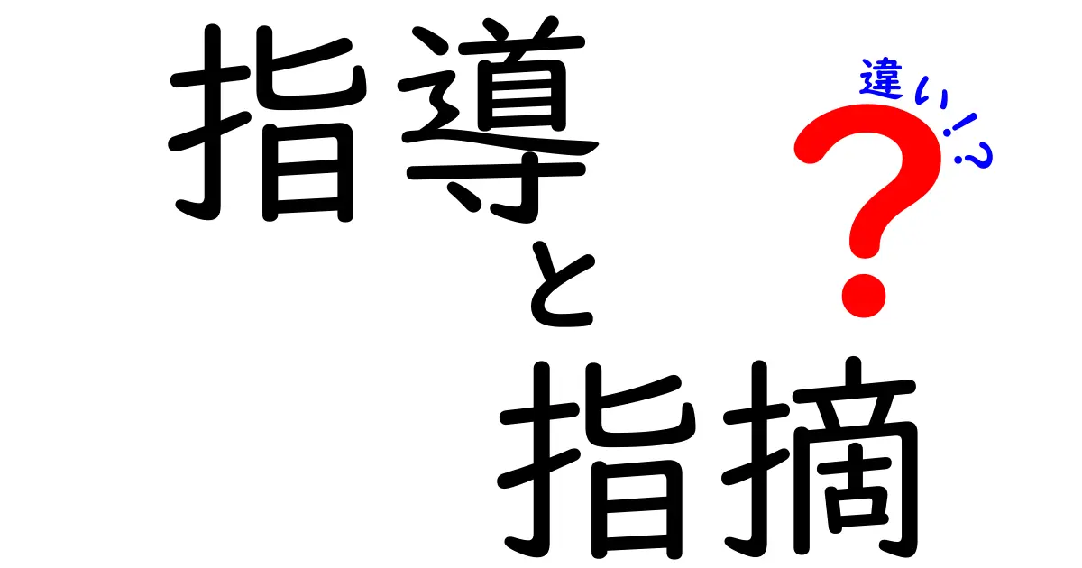 指導と指摘の違いは何?それぞれの役割を理解しよう!