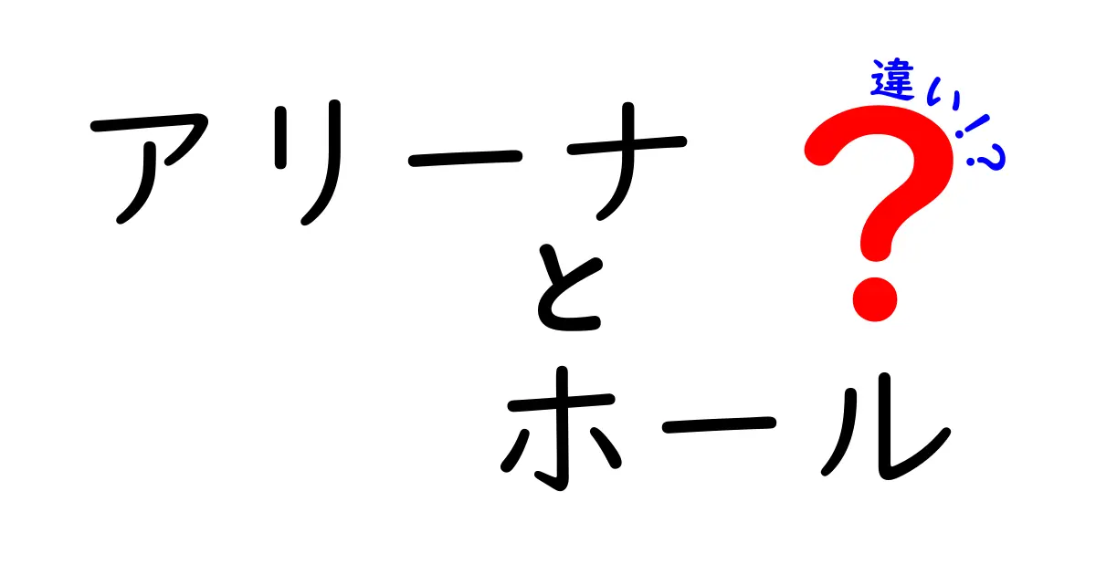 アリーナとホールの違いとは？それぞれの特徴と利用シーンを解説