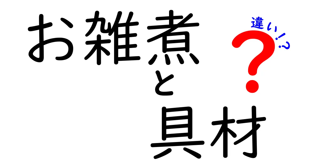 地域ごとのお雑煮の具材の違いとは？あなたの知らないお雑煮の世界