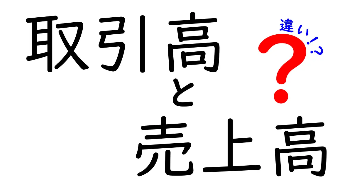 取引高と売上高の違いを徹底解説！ビジネスの基本を学ぼう