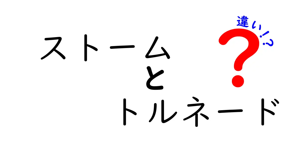 ストームとトルネードの違いを徹底解説！あなたの知らない自然の脅威