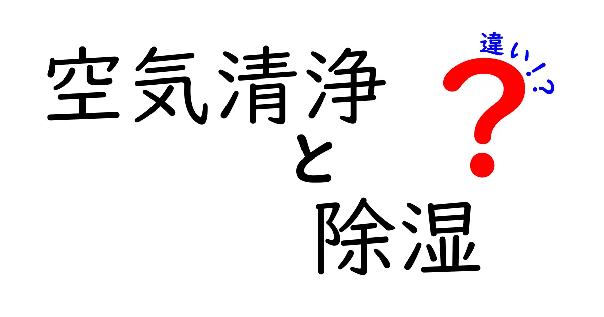 空気清浄機と除湿器の違いをわかりやすく解説!どちらが必要?