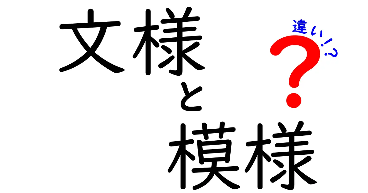 文様と模様の違いを徹底解説！意味と使い方を理解しよう