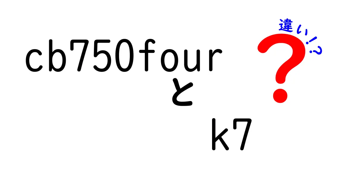 CB750Four K7の魅力と他モデルとの違いを徹底解説！
