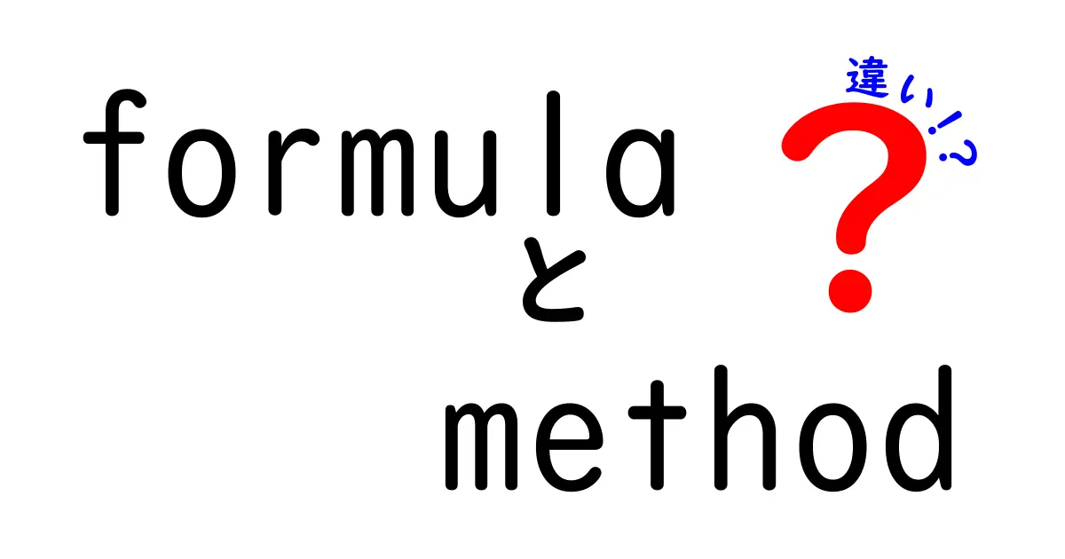 Formula Methodの違いとは？その特徴と活用法を徹底解説！